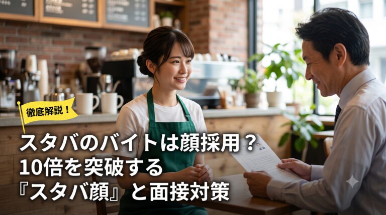 スタバのバイトは顔採用確定？倍率10倍を突破する「スタバ顔」の特徴と面接対策