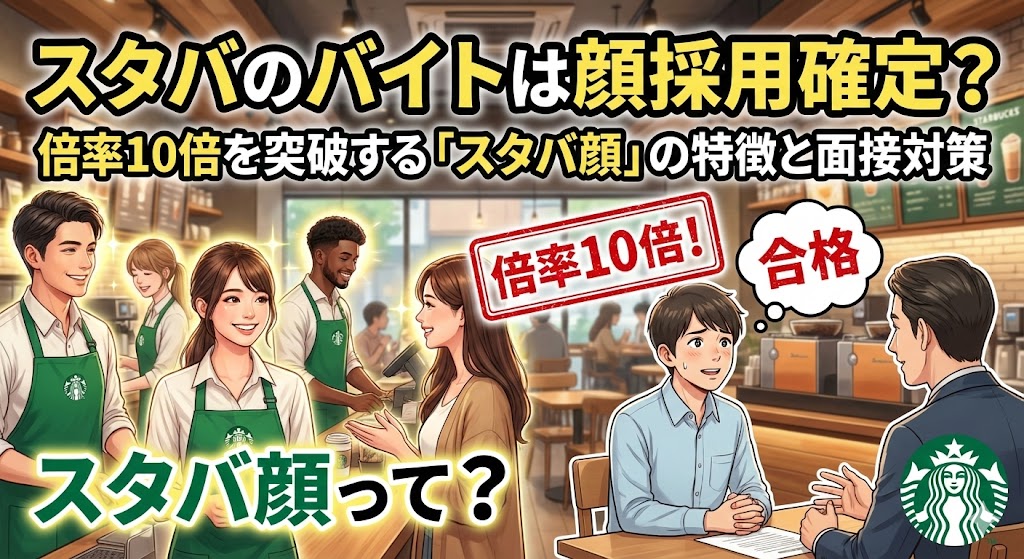 スタバのバイトは顔採用確定？倍率10倍を突破する「スタバ顔」の特徴と面接対策