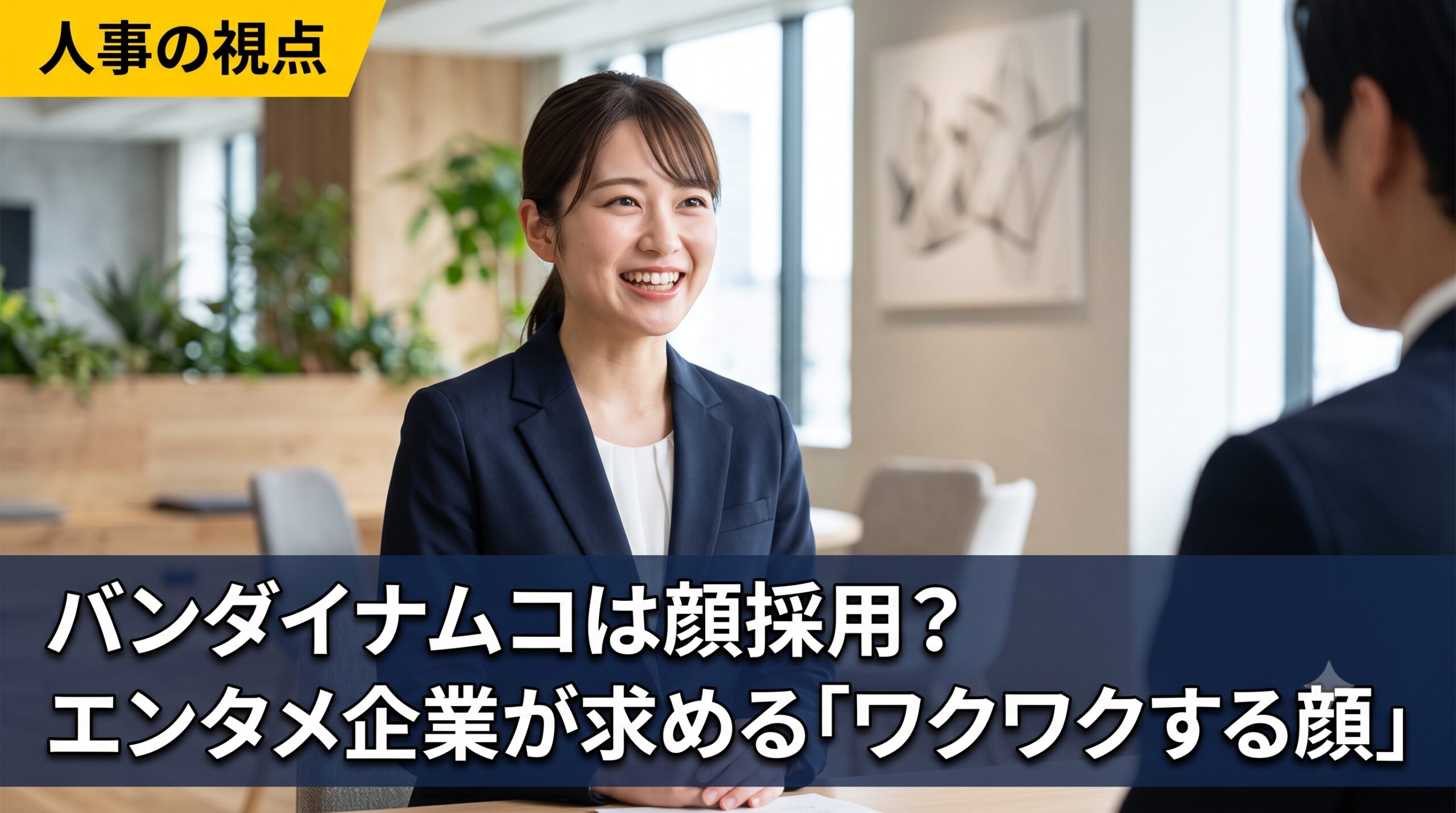 バンダイナムコは顔採用？エンタメ企業が求める「ワクワクする顔」