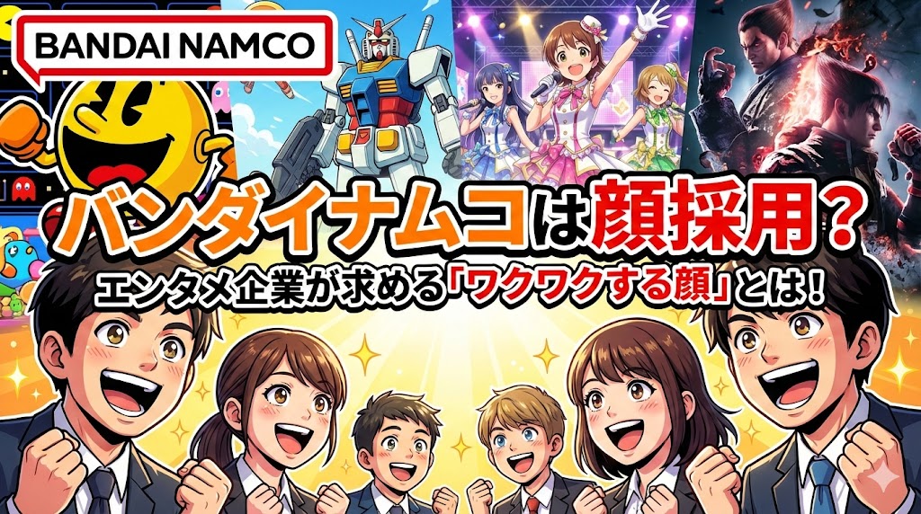 バンダイナムコは顔採用？エンタメ企業が求める「ワクワクする顔」