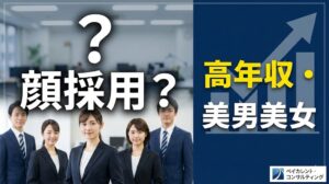 ベイカレント・コンサルティングは顔採用？「高年収・美男美女」の噂の真相