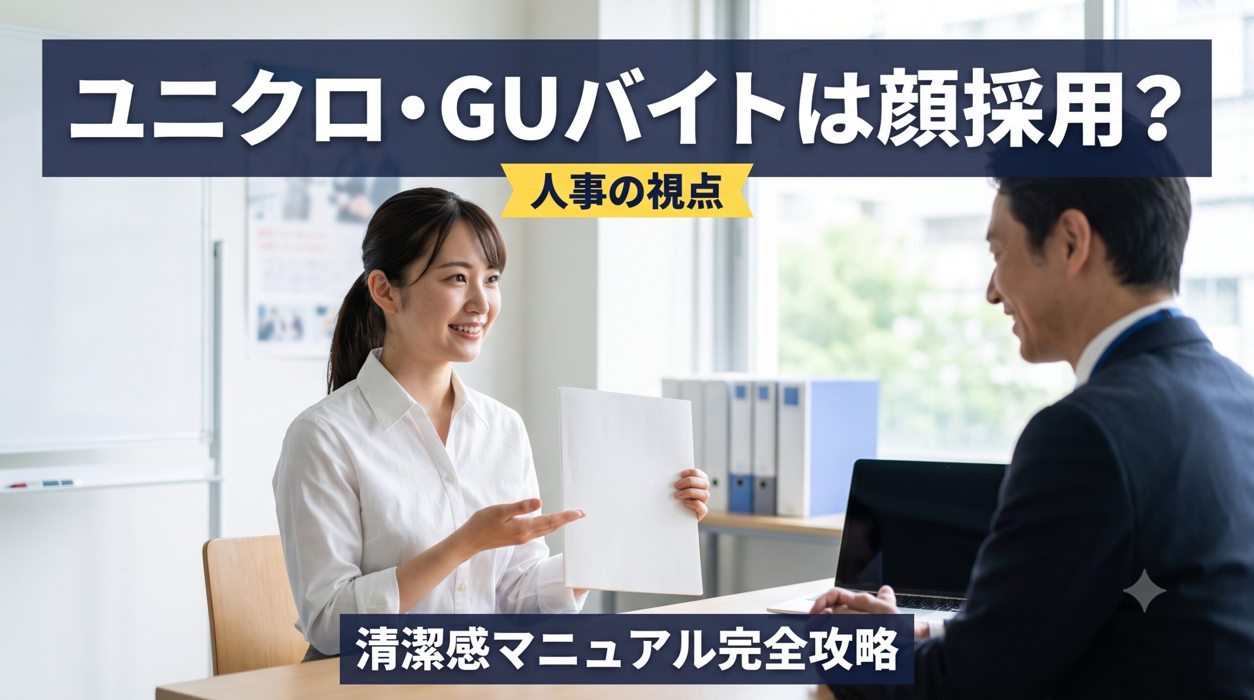 ユニクロ・GUのバイトは顔採用？世界基準の「清潔感」マニュアルを完全攻略