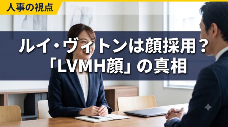 ルイ・ヴィトンは顔採用？世界No.1ブランドが求める「LVMH顔」