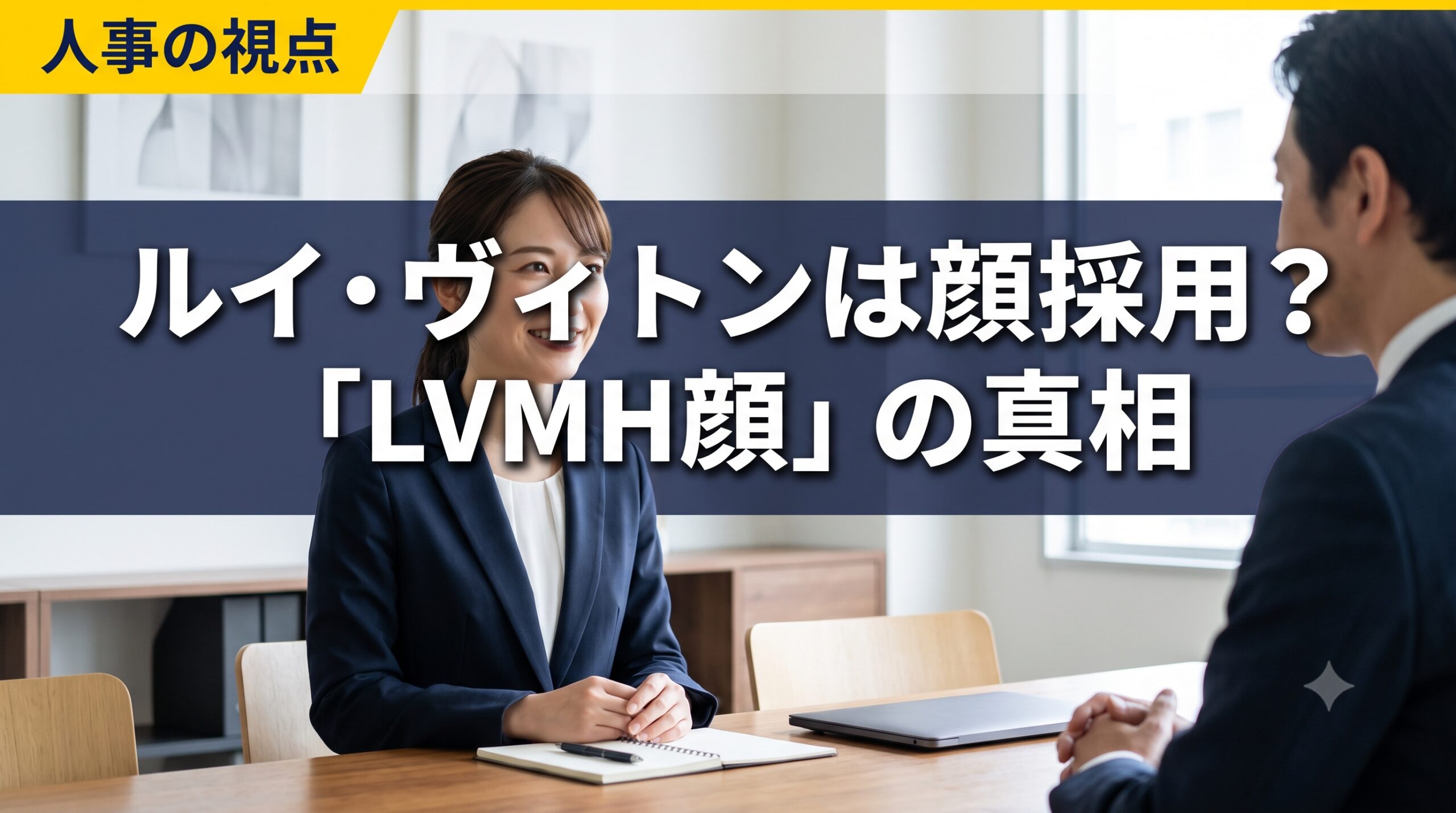 ルイ・ヴィトンは顔採用？世界No.1ブランドが求める「LVMH顔」