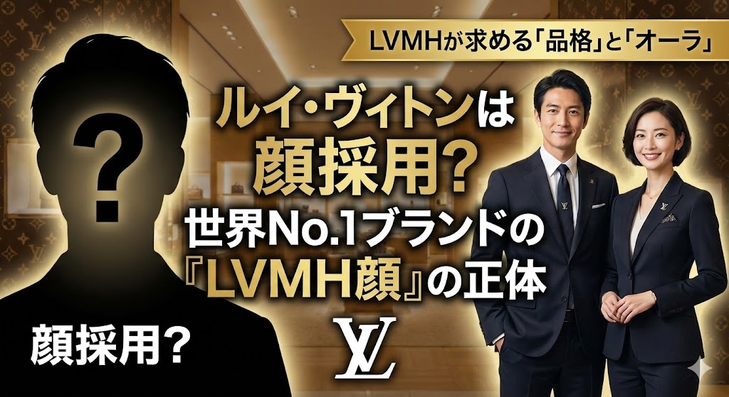 ルイ・ヴィトンは顔採用？世界No.1ブランドが求める「LVMH顔」