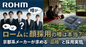ロームに顔採用の噂は本当？京都系メーカーが求める「品格」と採用実態