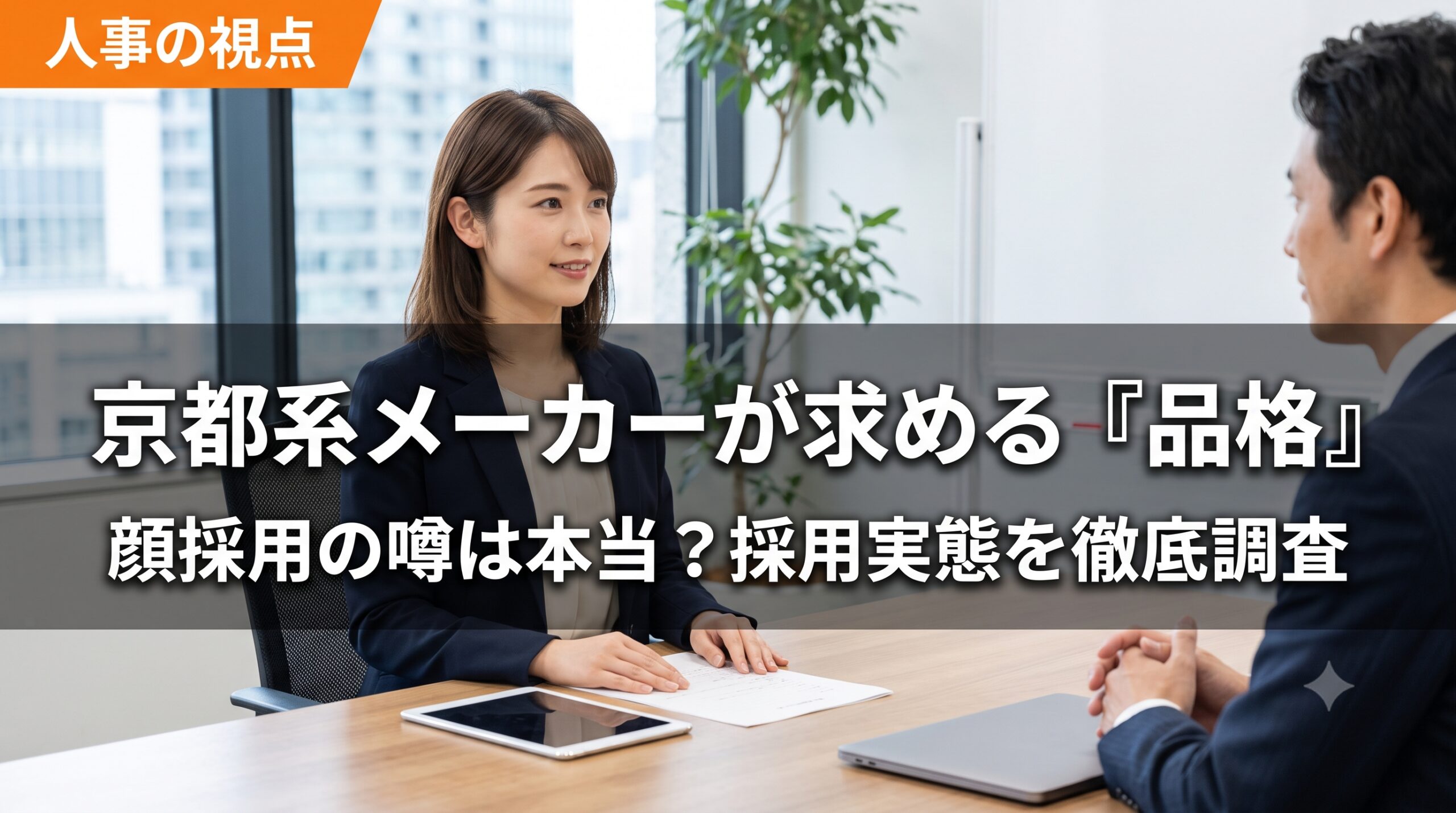 ロームに顔採用の噂は本当？京都系メーカーが求める「品格」と採用実態