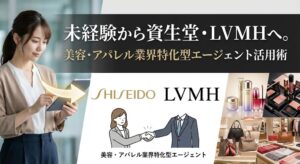 未経験から資生堂・LVMHへ。美容・アパレル業界特化型エージェント活用術