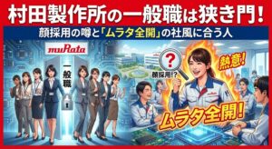 村田製作所の一般職は狭き門！顔採用の噂と「ムラタ全開」の社風に合う人