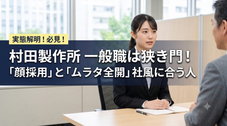 村田製作所の一般職は狭き門！顔採用の噂と「ムラタ全開」の社風に合う人