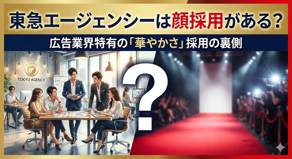 東急エージェンシーは顔採用がある？広告業界特有の「華やかさ」採用の裏側