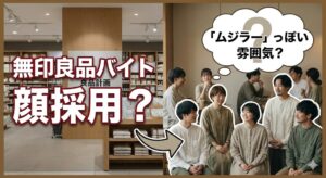 無印良品（良品計画）のバイトは顔採用？「ムジラー」っぽい独特の雰囲気が鍵