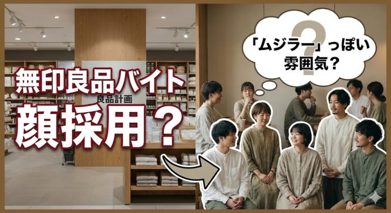 無印良品（良品計画）のバイトは顔採用？「ムジラー」っぽい独特の雰囲気が鍵