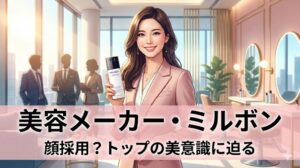 美容メーカー・ミルボンは顔採用？美容室専売品トップの美意識