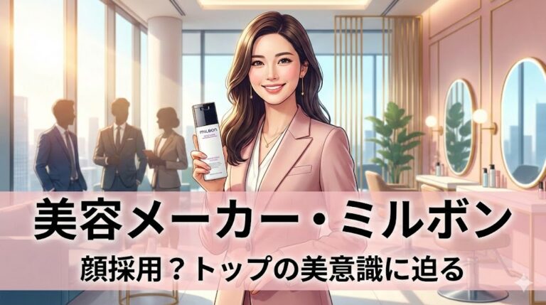 美容メーカー・ミルボンは顔採用？美容室専売品トップの美意識