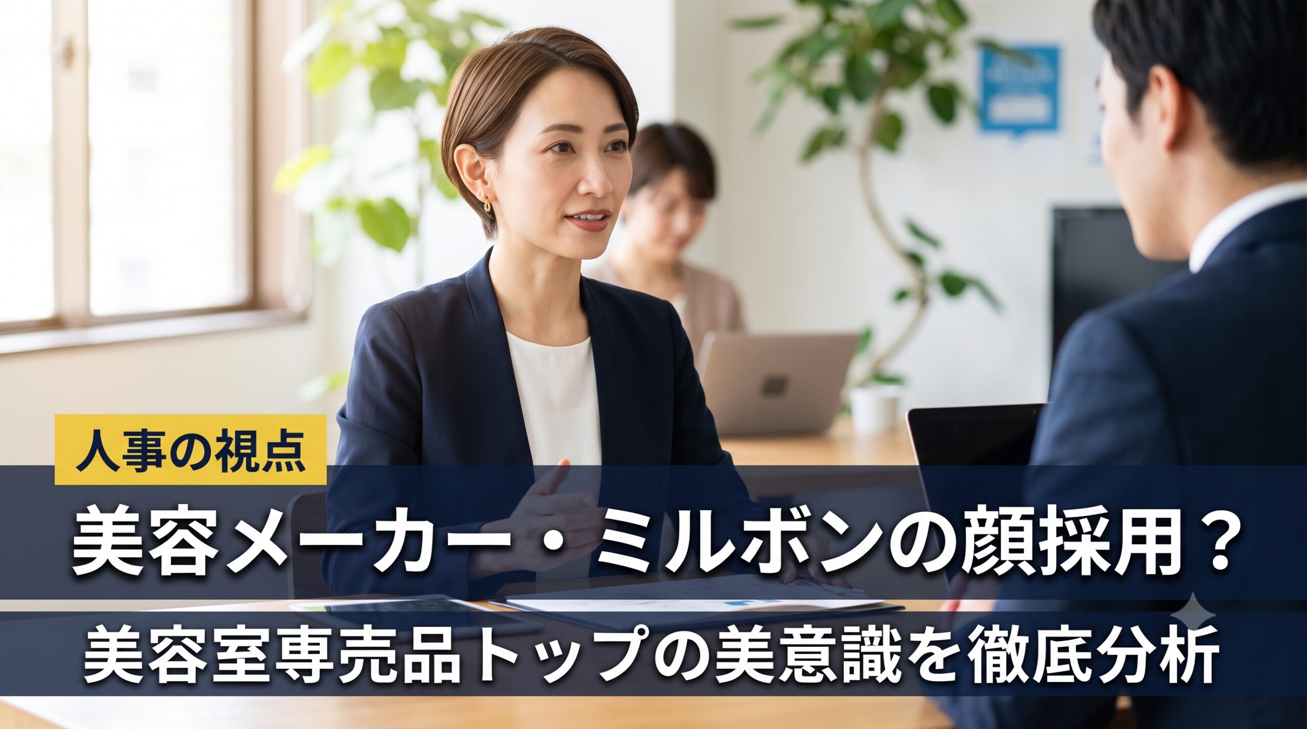 美容メーカー・ミルボンは顔採用？美容室専売品トップの美意識