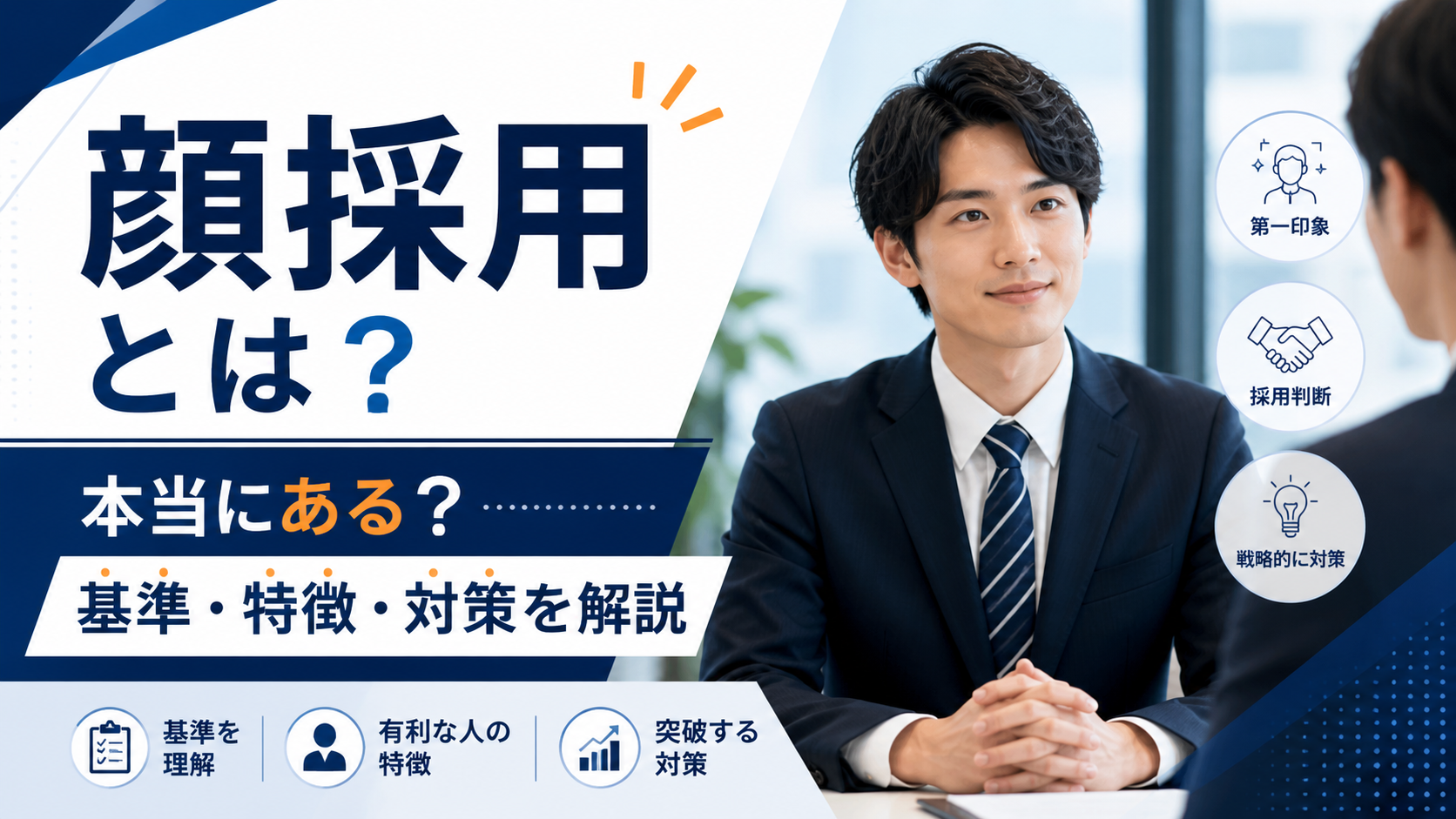 顔採用とは？本当にあるのか・基準・有利な人の特徴・突破法