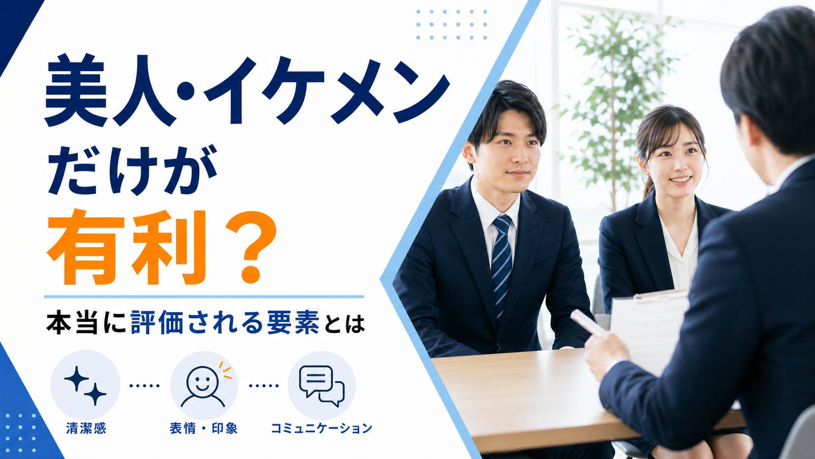 顔採用は美人・イケメンだけが有利？本当に評価される要素